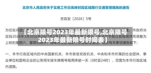 【北京限号2023年最新限号,北京限号2023年最新限号时间表】-第2张图片