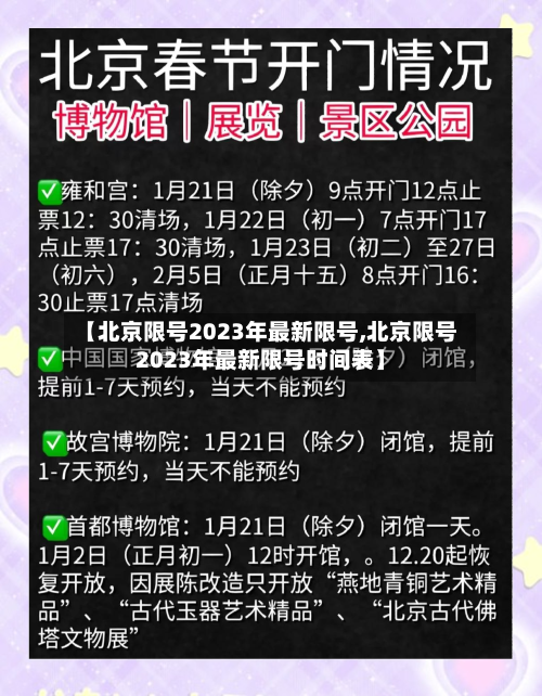 【北京限号2023年最新限号,北京限号2023年最新限号时间表】-第1张图片