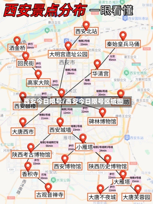 西安今日限号/西安今日限号区域图-第3张图片