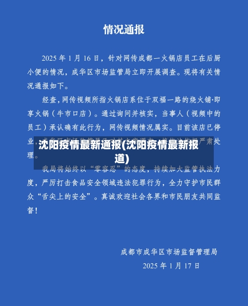 沈阳疫情最新通报(沈阳疫情最新报道)-第1张图片