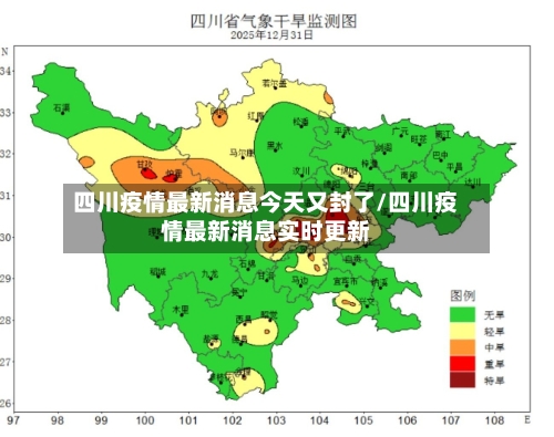 四川疫情最新消息今天又封了/四川疫情最新消息实时更新-第3张图片