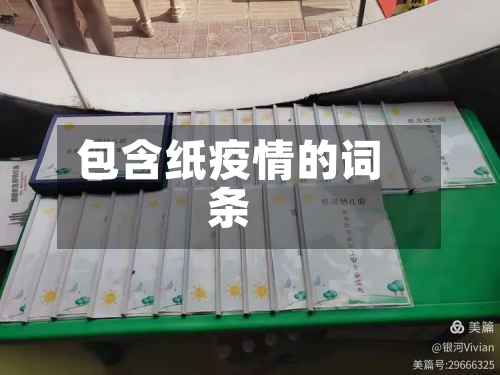 包含纸疫情的词条-第2张图片