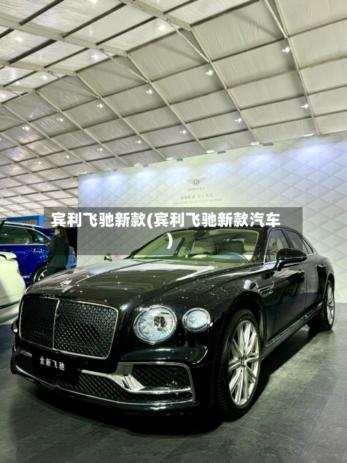 宾利飞驰新款(宾利飞驰新款汽车)-第1张图片