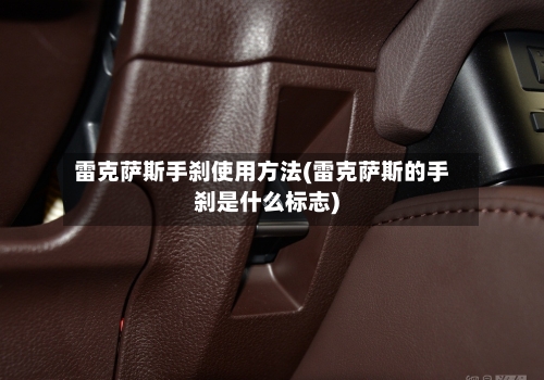 雷克萨斯手刹使用方法(雷克萨斯的手刹是什么标志)-第1张图片