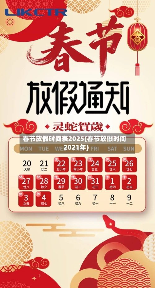 春节放假时间表2025(春节放假时间2021年)-第2张图片