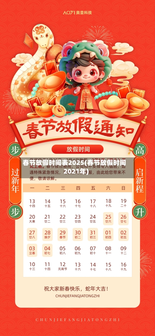 春节放假时间表2025(春节放假时间2021年)-第1张图片