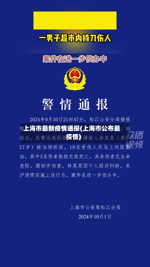 上海市最新疫情通报(上海市公布最疫情)-第1张图片
