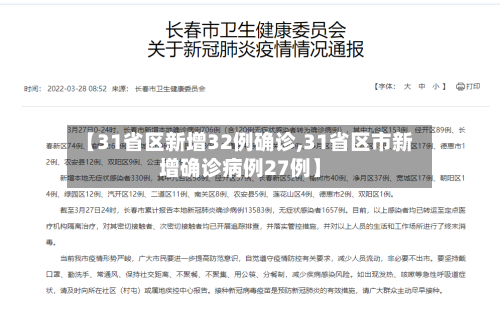 【31省区新增32例确诊,31省区市新增确诊病例27例】-第1张图片
