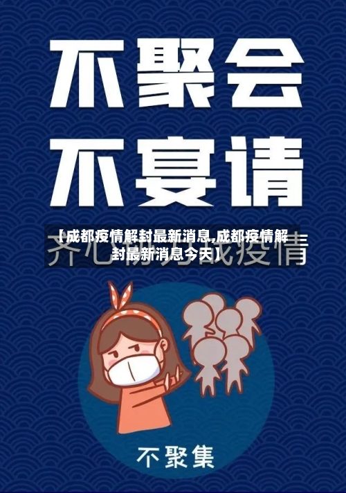 【成都疫情解封最新消息,成都疫情解封最新消息今天】-第1张图片