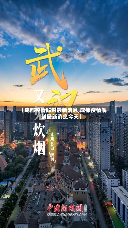 【成都疫情解封最新消息,成都疫情解封最新消息今天】-第3张图片