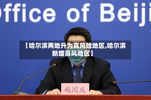 【哈尔滨两地升为高风险地区,哈尔滨新增高风险区】-第2张图片