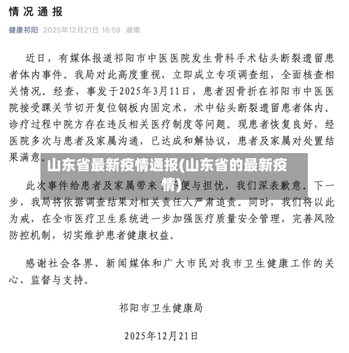 山东省最新疫情通报(山东省的最新疫情)-第1张图片