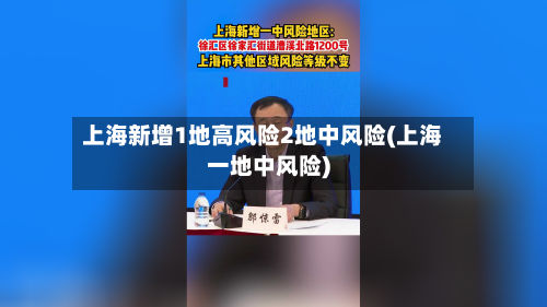 上海新增1地高风险2地中风险(上海一地中风险)-第3张图片