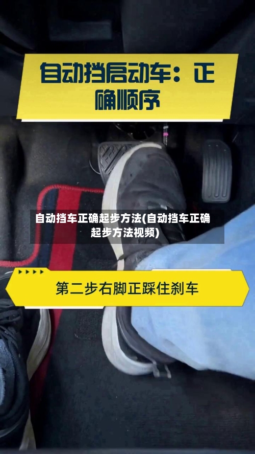 自动挡车正确起步方法(自动挡车正确起步方法视频)-第1张图片