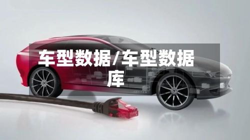 车型数据/车型数据库-第2张图片