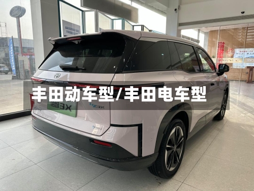 丰田动车型/丰田电车型-第2张图片