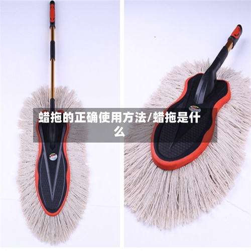 蜡拖的正确使用方法/蜡拖是什么-第1张图片