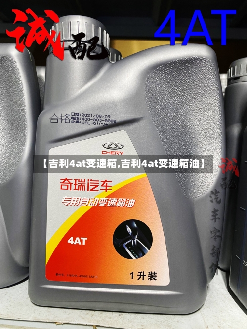 【吉利4at变速箱,吉利4at变速箱油】-第1张图片
