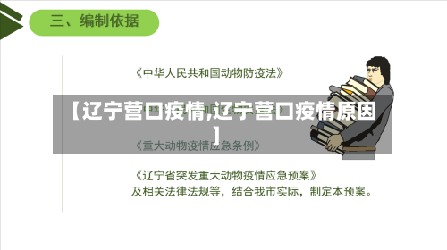 【辽宁营口疫情,辽宁营口疫情原因】-第1张图片