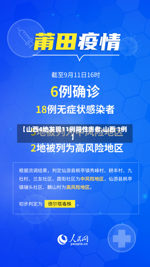 【山西4地发现11例阳性患者,山西 1例】-第2张图片