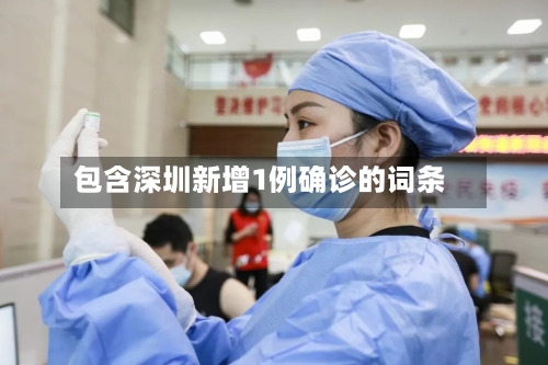 包含深圳新增1例确诊的词条-第1张图片
