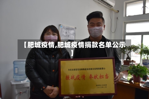 【肥城疫情,肥城疫情捐款名单公示】-第3张图片