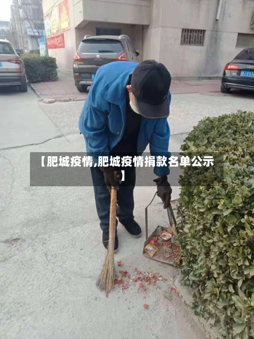 【肥城疫情,肥城疫情捐款名单公示】-第1张图片