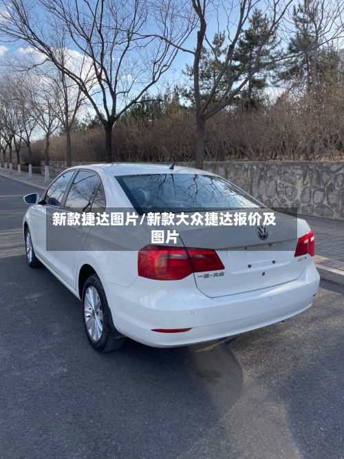 新款捷达图片/新款大众捷达报价及图片-第1张图片