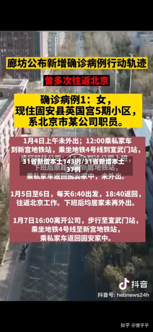 31省新增本土143例/31省新增本土37例-第1张图片