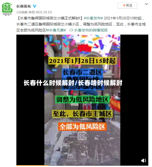长春什么时候解封/长春啥时候解封-第3张图片