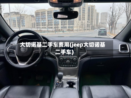 大切诺基二手车费用(jeep大切诺基二手车)-第1张图片