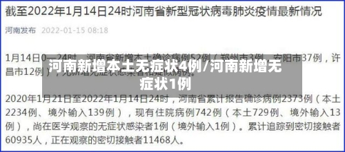 河南新增本土无症状4例/河南新增无症状1例-第1张图片