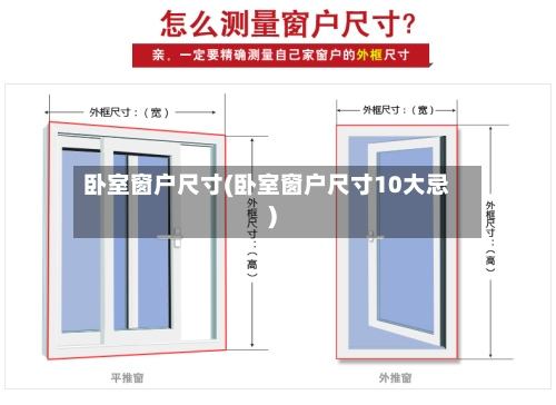 卧室窗户尺寸(卧室窗户尺寸10大忌)-第1张图片