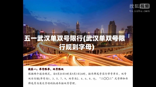 五一武汉单双号限行(武汉单双号限行规则字母)-第1张图片