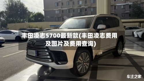 丰田凌志5700最新款(丰田凌志费用及图片及费用查询)-第2张图片