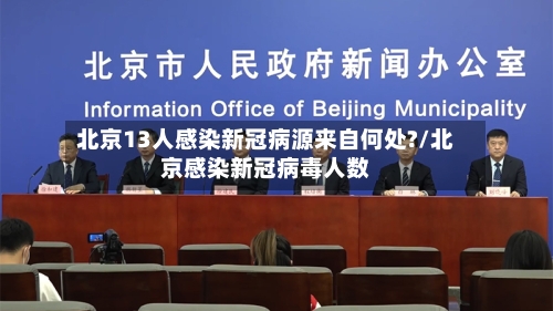 北京13人感染新冠病源来自何处?/北京感染新冠病毒人数-第3张图片