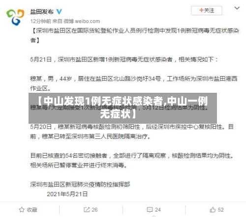 【中山发现1例无症状感染者,中山一例无症状】-第1张图片