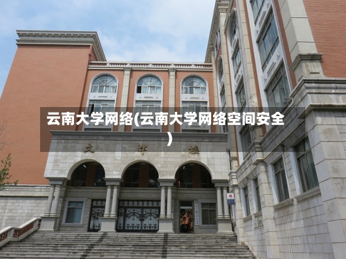 云南大学网络(云南大学网络空间安全)-第1张图片