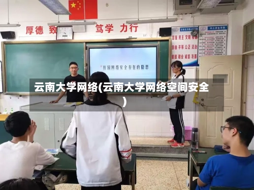 云南大学网络(云南大学网络空间安全)-第2张图片