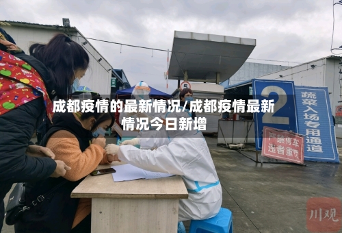 成都疫情的最新情况/成都疫情最新情况今日新增-第2张图片
