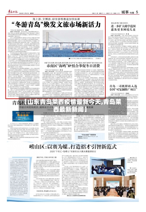 【山东青岛莱西疫情最新今天,青岛莱西最新新闻】-第3张图片