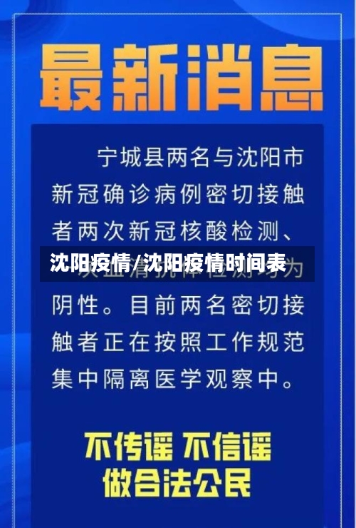 沈阳疫情/沈阳疫情时间表-第3张图片