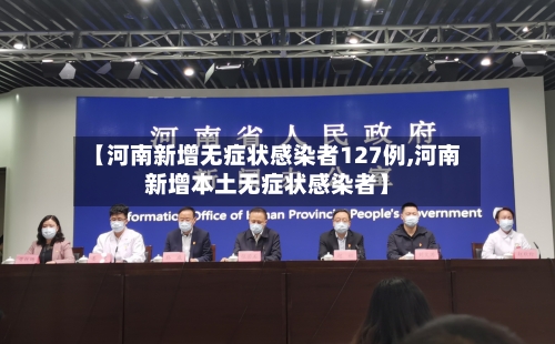 【河南新增无症状感染者127例,河南新增本土无症状感染者】-第1张图片