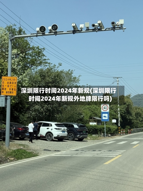 深圳限行时间2024年新规(深圳限行时间2024年新规外地牌限行吗)-第1张图片