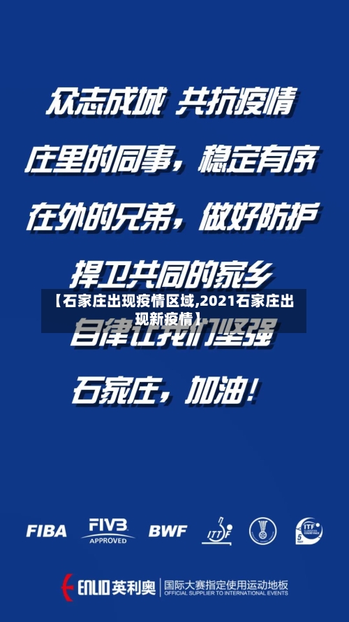 【石家庄出现疫情区域,2021石家庄出现新疫情】-第2张图片