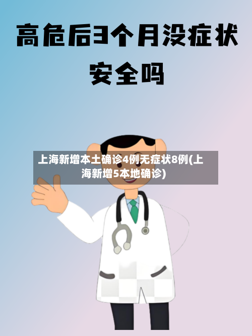 上海新增本土确诊4例无症状8例(上海新增5本地确诊)-第3张图片