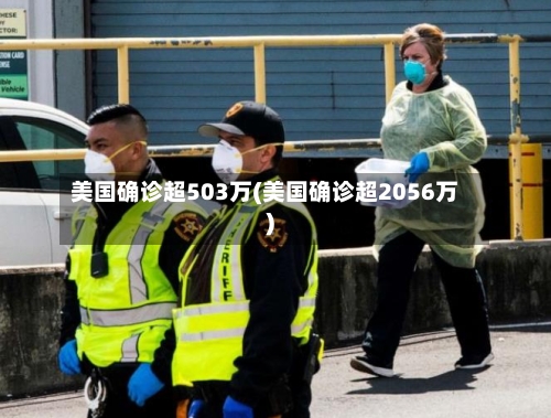 美国确诊超503万(美国确诊超2056万)-第2张图片
