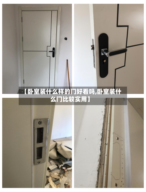 【卧室装什么样的门好看吗,卧室装什么门比较实用】-第2张图片