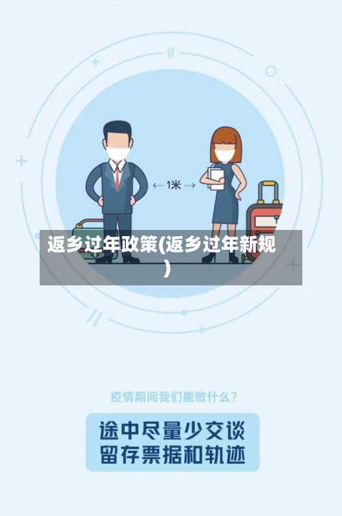 返乡过年政策(返乡过年新规)-第2张图片