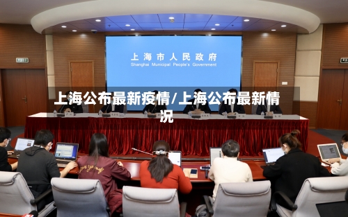 上海公布最新疫情/上海公布最新情况-第1张图片
